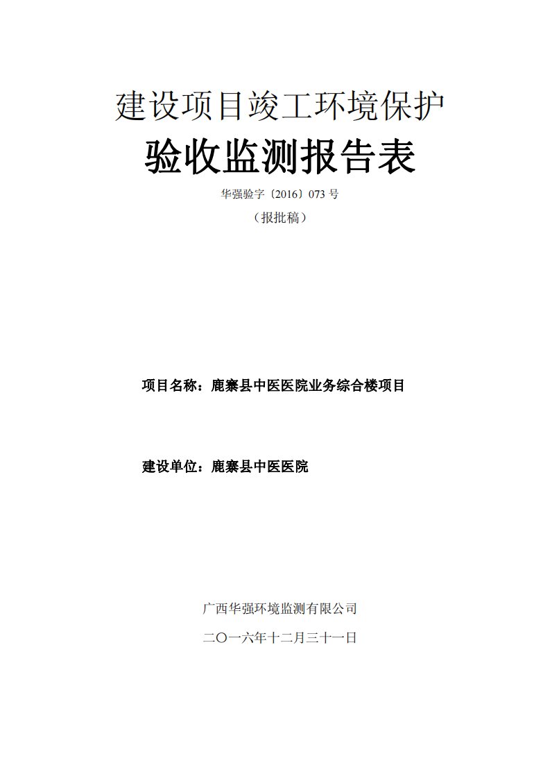 环境影响评价报告公示：鹿寨县中医医院业务综合楼鹿寨县中医医院广西华强环境监测鹿环评报告