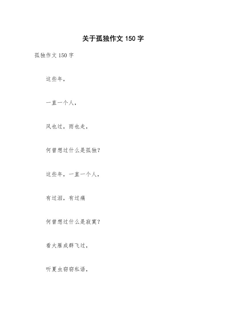 关于孤独作文150字