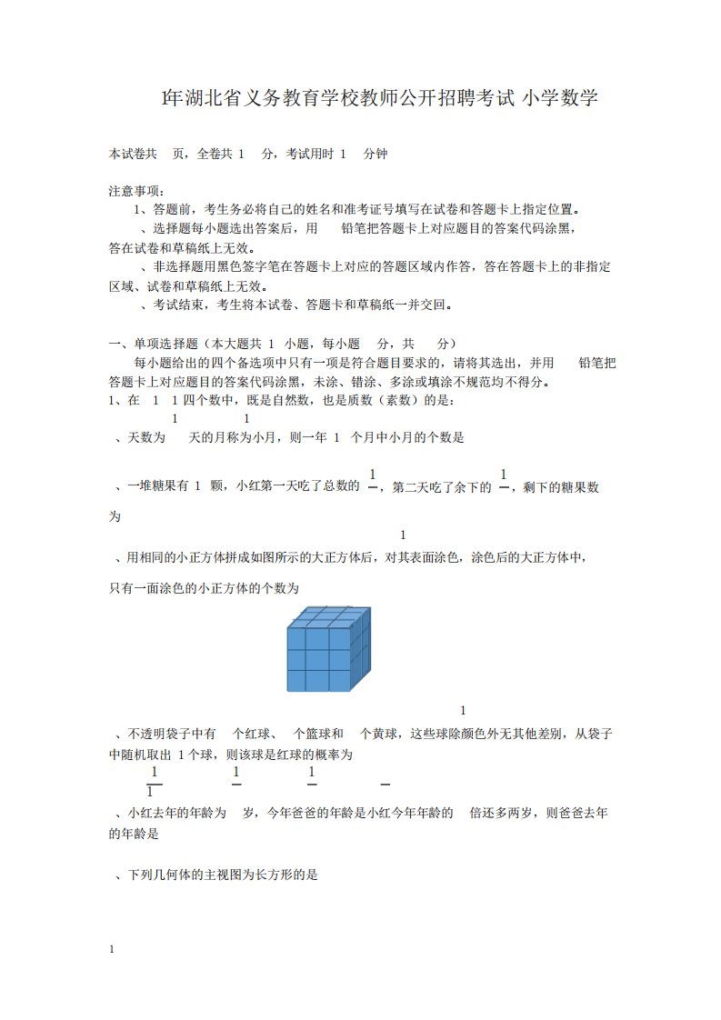 2019年湖北省农村义务教育学校教师招聘考试《小学数学》真题含答案