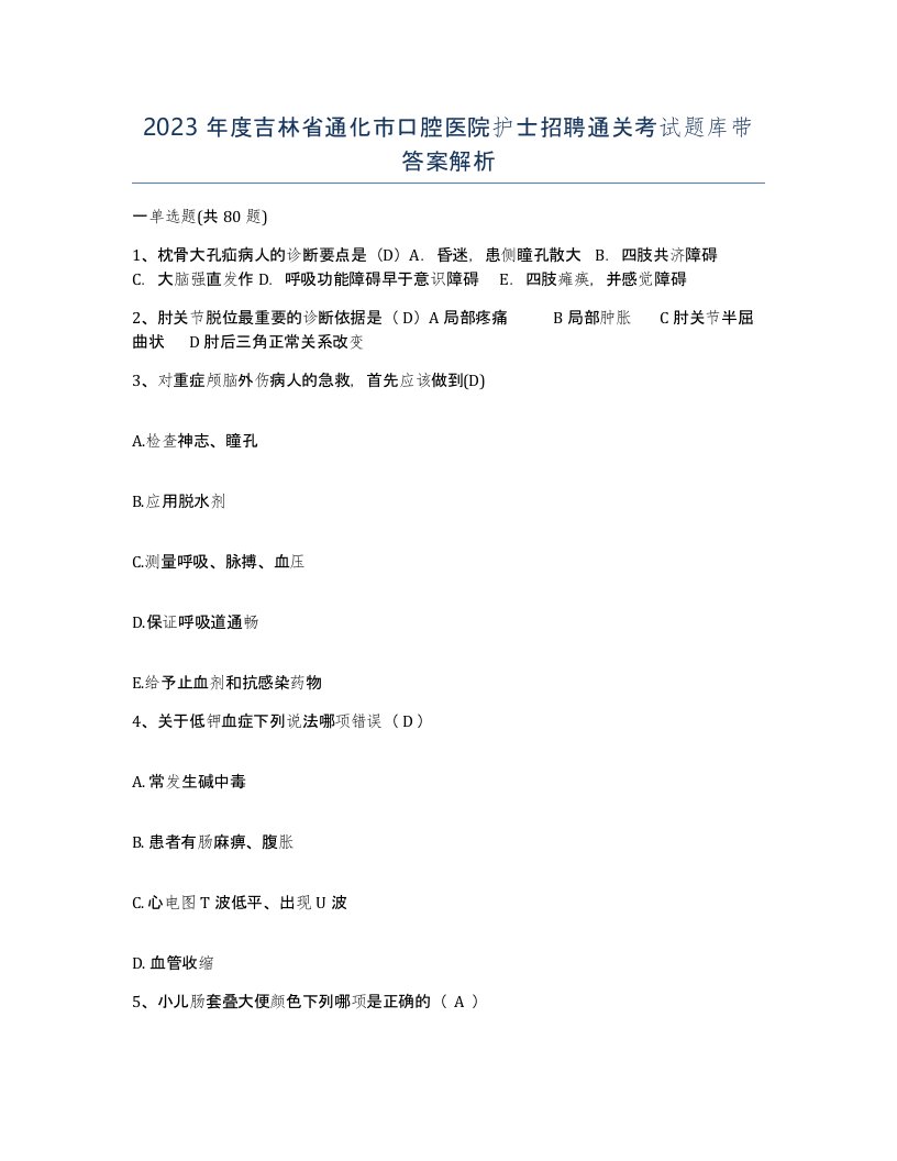 2023年度吉林省通化市口腔医院护士招聘通关考试题库带答案解析