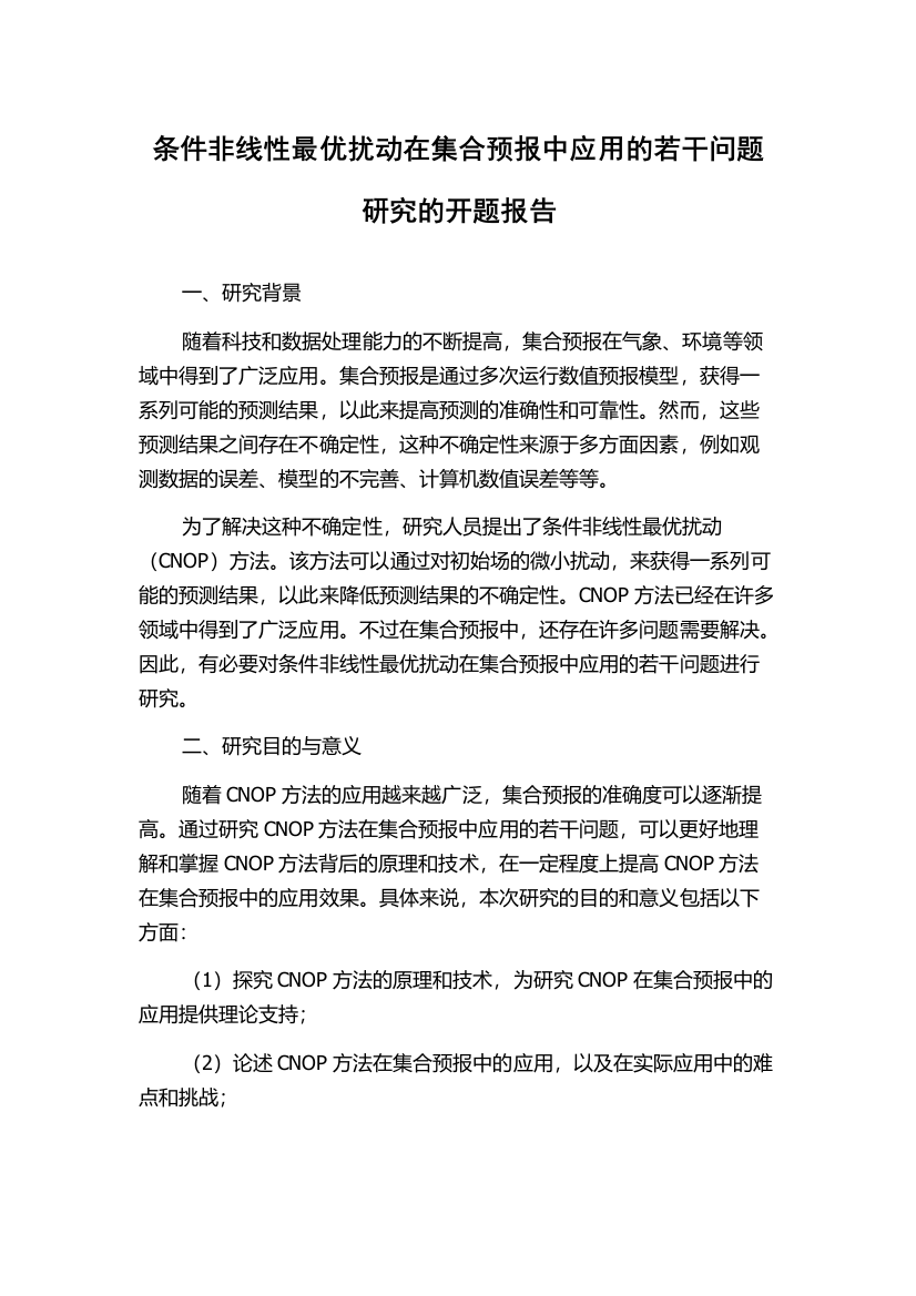 条件非线性最优扰动在集合预报中应用的若干问题研究的开题报告