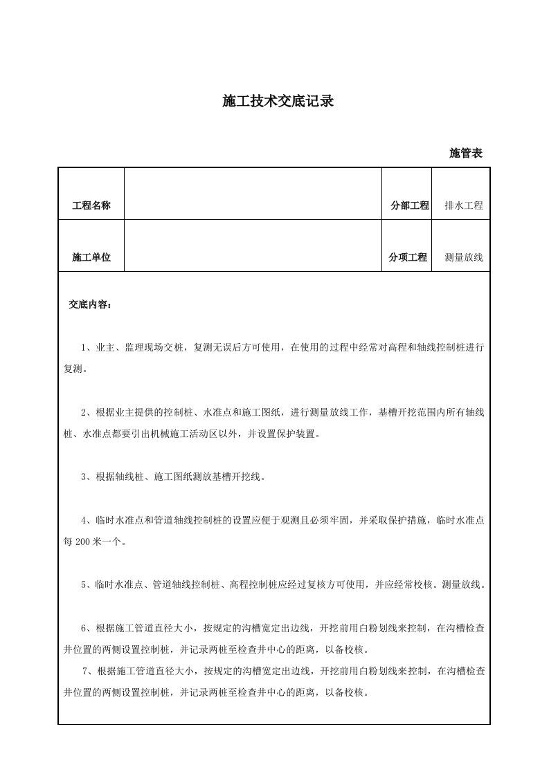 排水工程测量放线施工技术交底