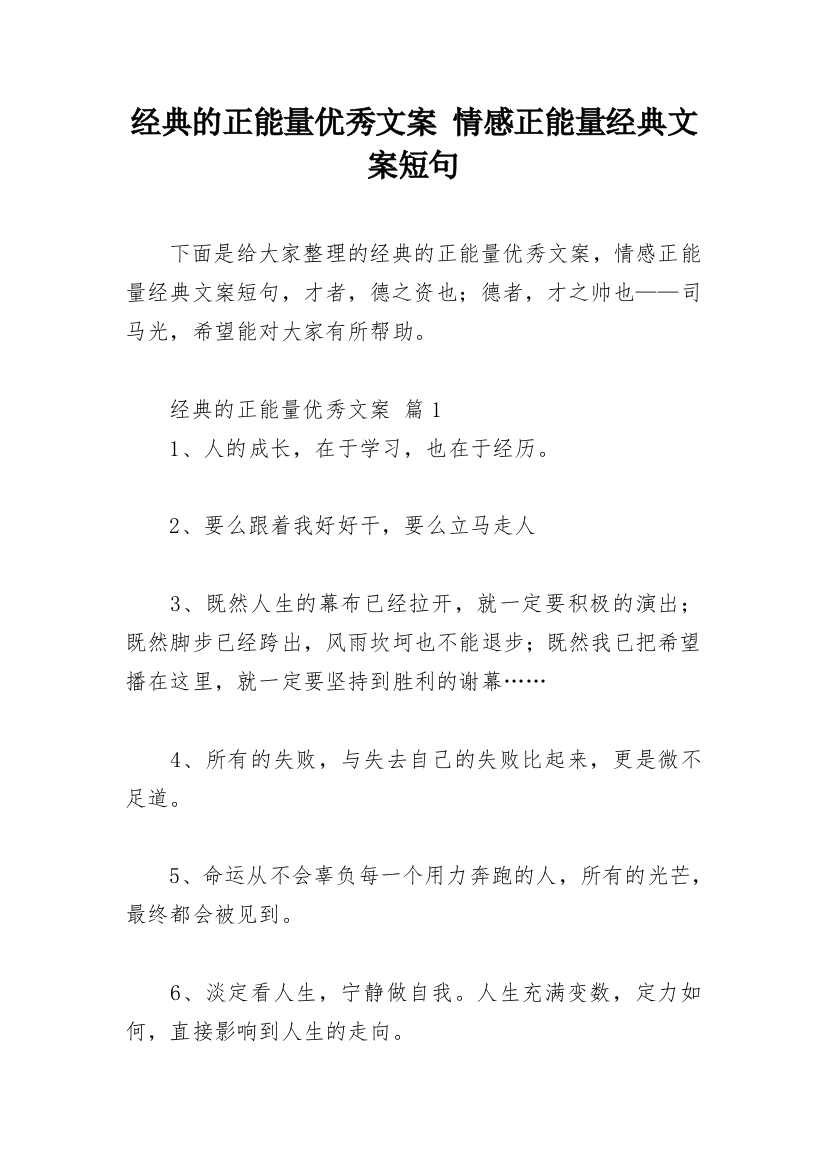 经典的正能量优秀文案