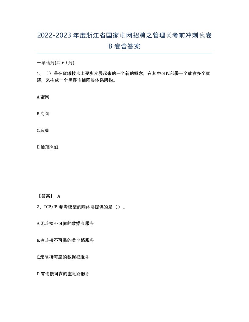 2022-2023年度浙江省国家电网招聘之管理类考前冲刺试卷B卷含答案