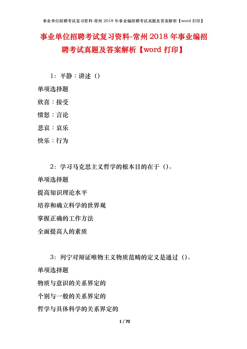 事业单位招聘考试复习资料-常州2018年事业编招聘考试真题及答案解析word打印