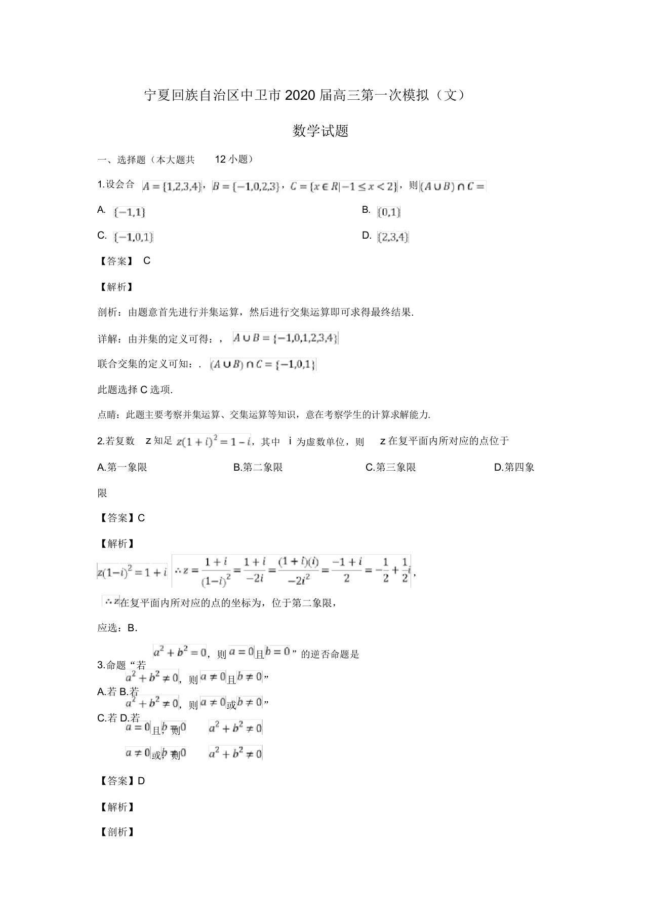 宁夏中卫市2020届高三数学下学期第一次模拟考试试题文(含解析)