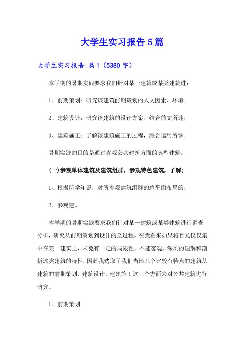 大学生实习报告5篇（精编）