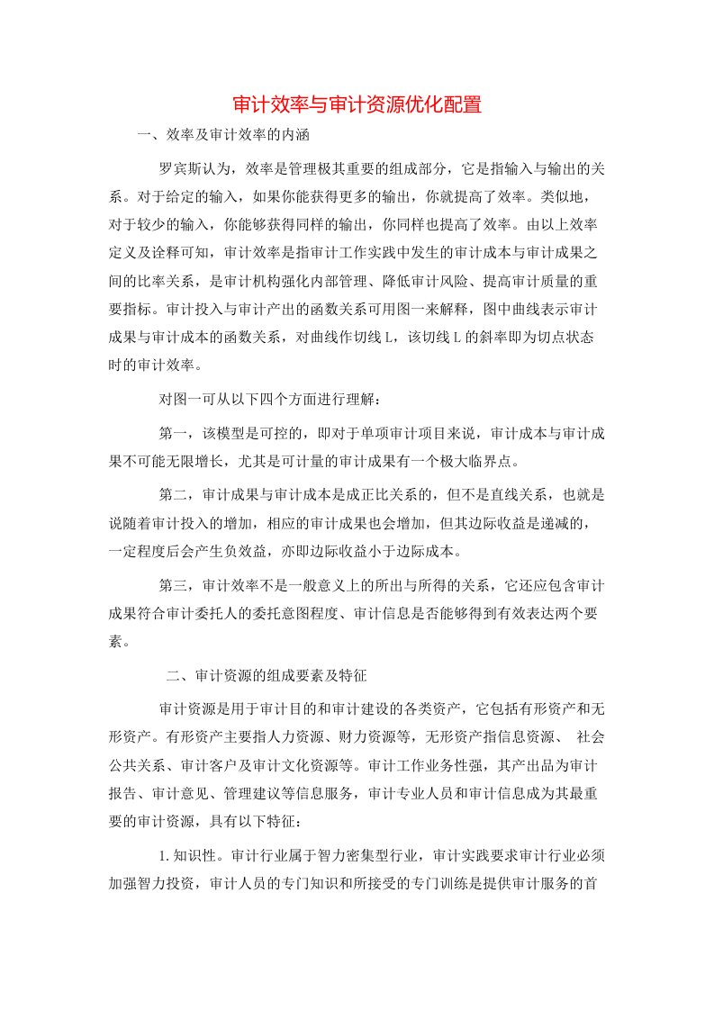 精选审计效率与审计资源优化配置