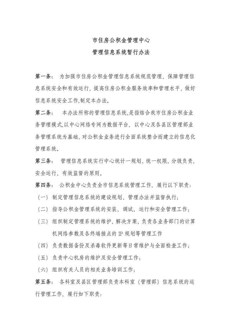 住房公积金管理中心管理信息系统暂行办法