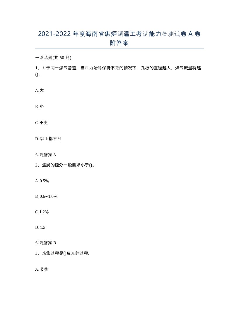 2021-2022年度海南省焦炉调温工考试能力检测试卷A卷附答案