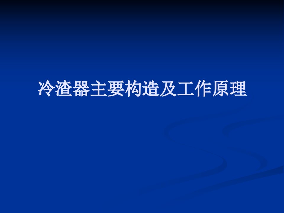 冷渣器主要构造及工作原理