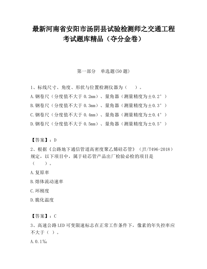 最新河南省安阳市汤阴县试验检测师之交通工程考试题库精品（夺分金卷）