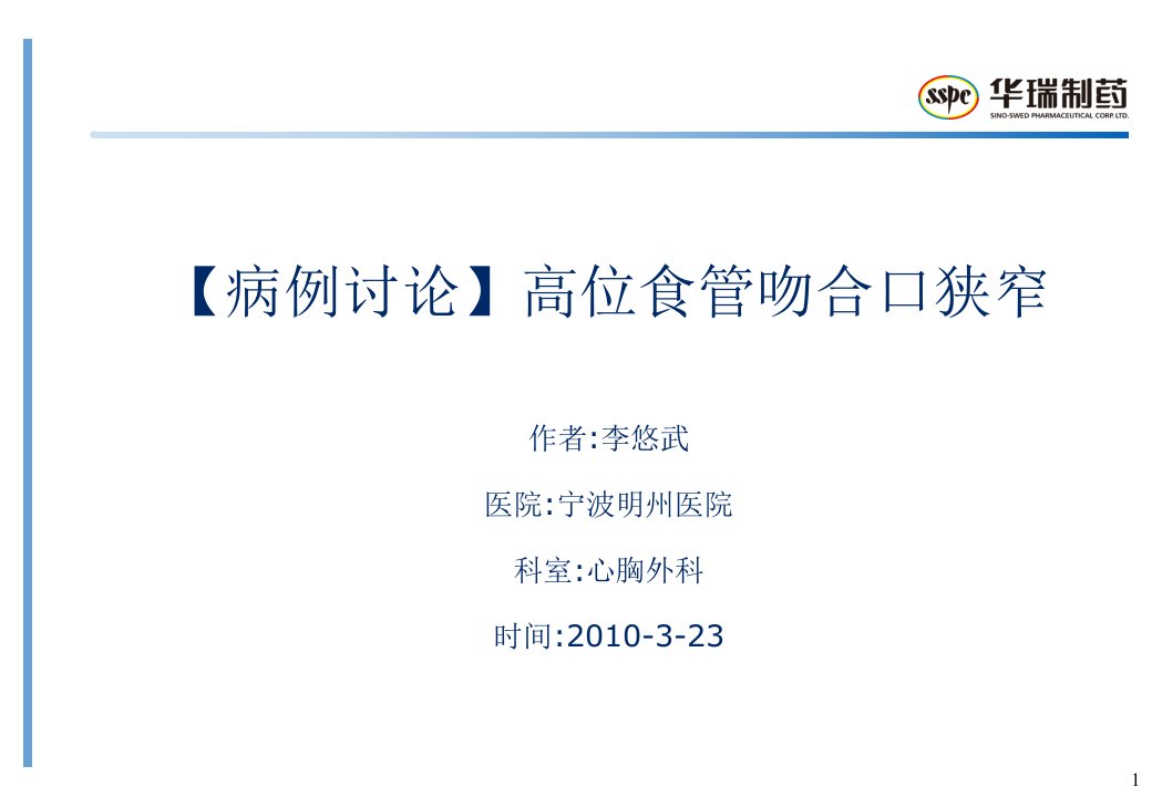 病例讨论高位食管吻合口狭窄课件