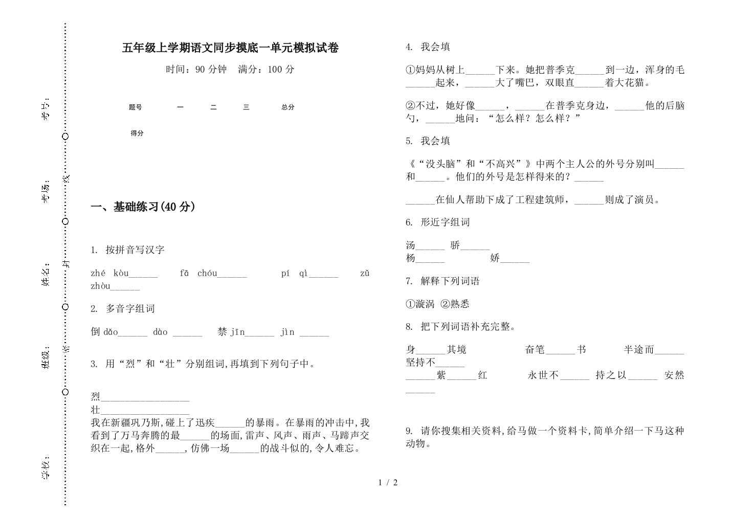 五年级上学期语文同步摸底一单元模拟试卷