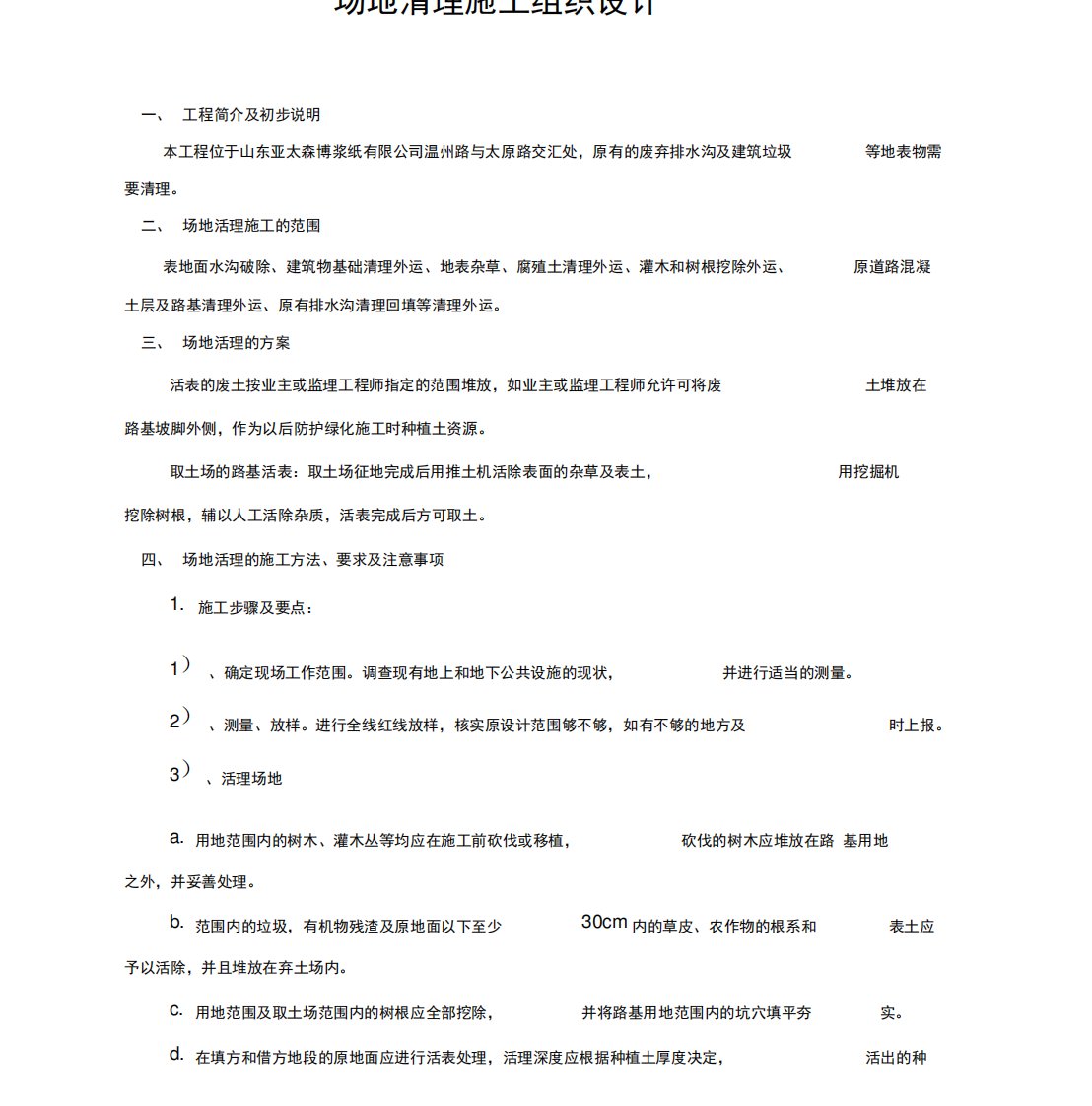 清表施工设计方案