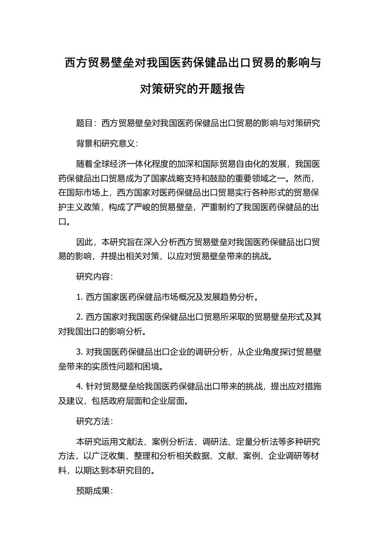 西方贸易壁垒对我国医药保健品出口贸易的影响与对策研究的开题报告