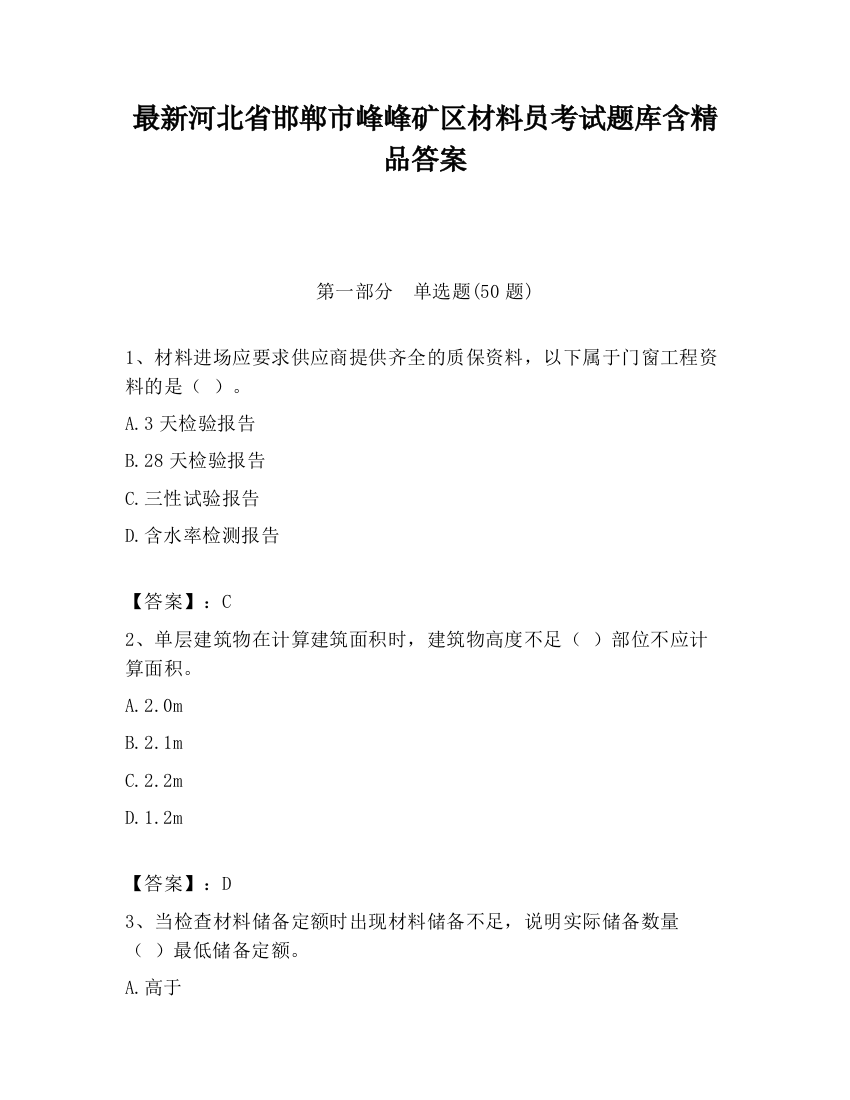 最新河北省邯郸市峰峰矿区材料员考试题库含精品答案