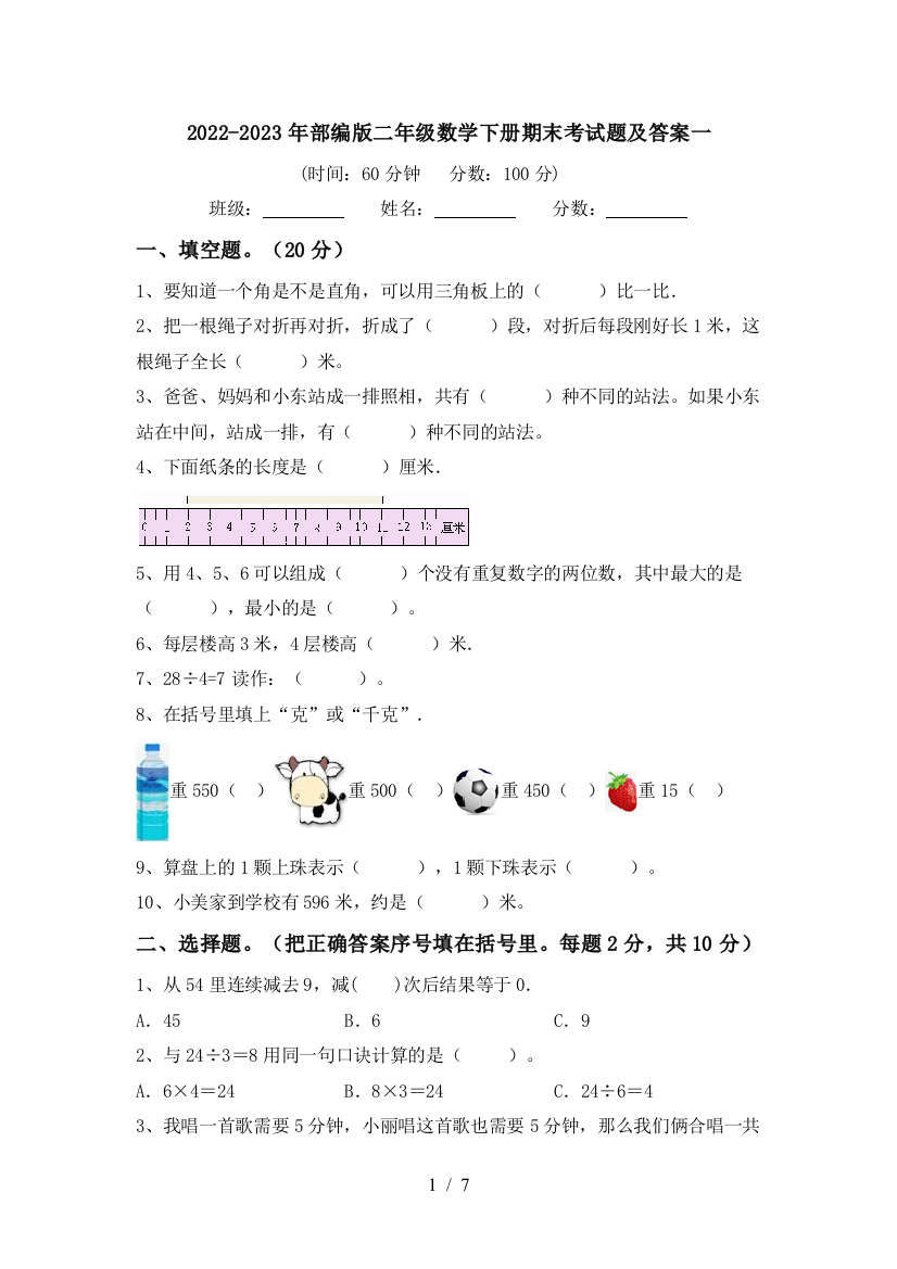 2022-2023年部编版二年级数学下册期末考试题及答案一