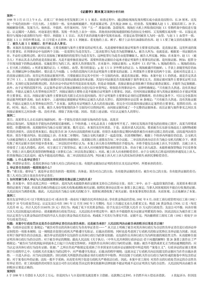 《证据学》期末复习案例分析归纳