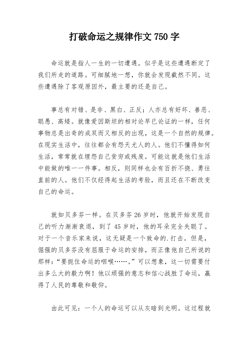 打破命运之规律作文750字