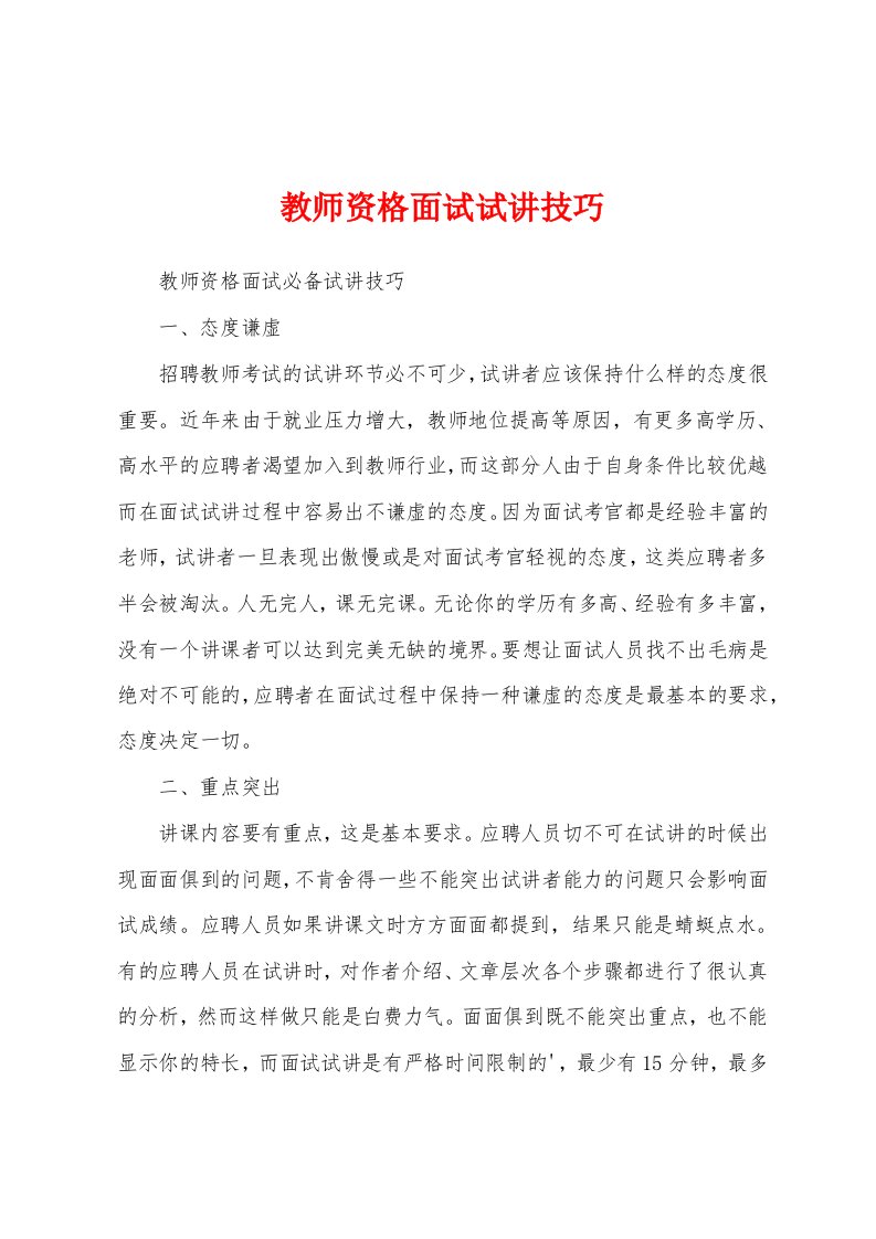 教师资格面试试讲技巧