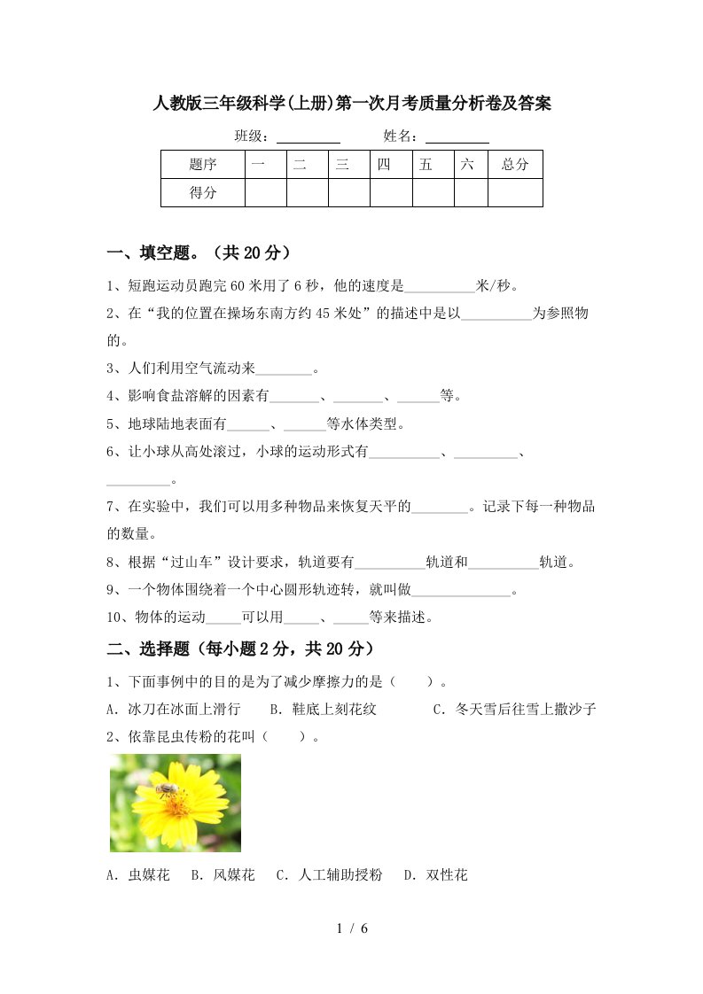 人教版三年级科学上册第一次月考质量分析卷及答案