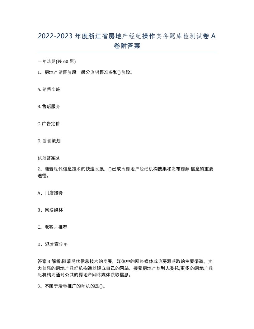 2022-2023年度浙江省房地产经纪操作实务题库检测试卷A卷附答案