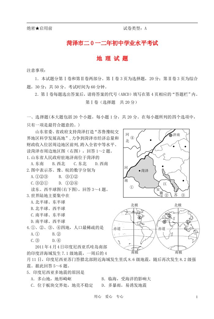 山东省菏泽市中考地理真题试题