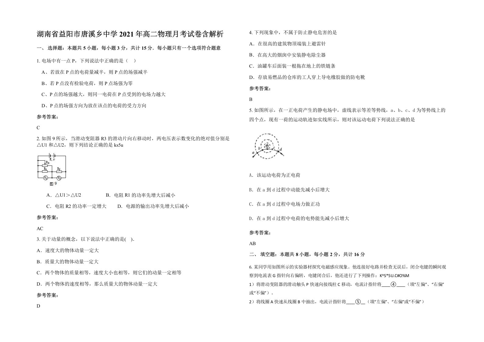 湖南省益阳市唐溪乡中学2021年高二物理月考试卷含解析