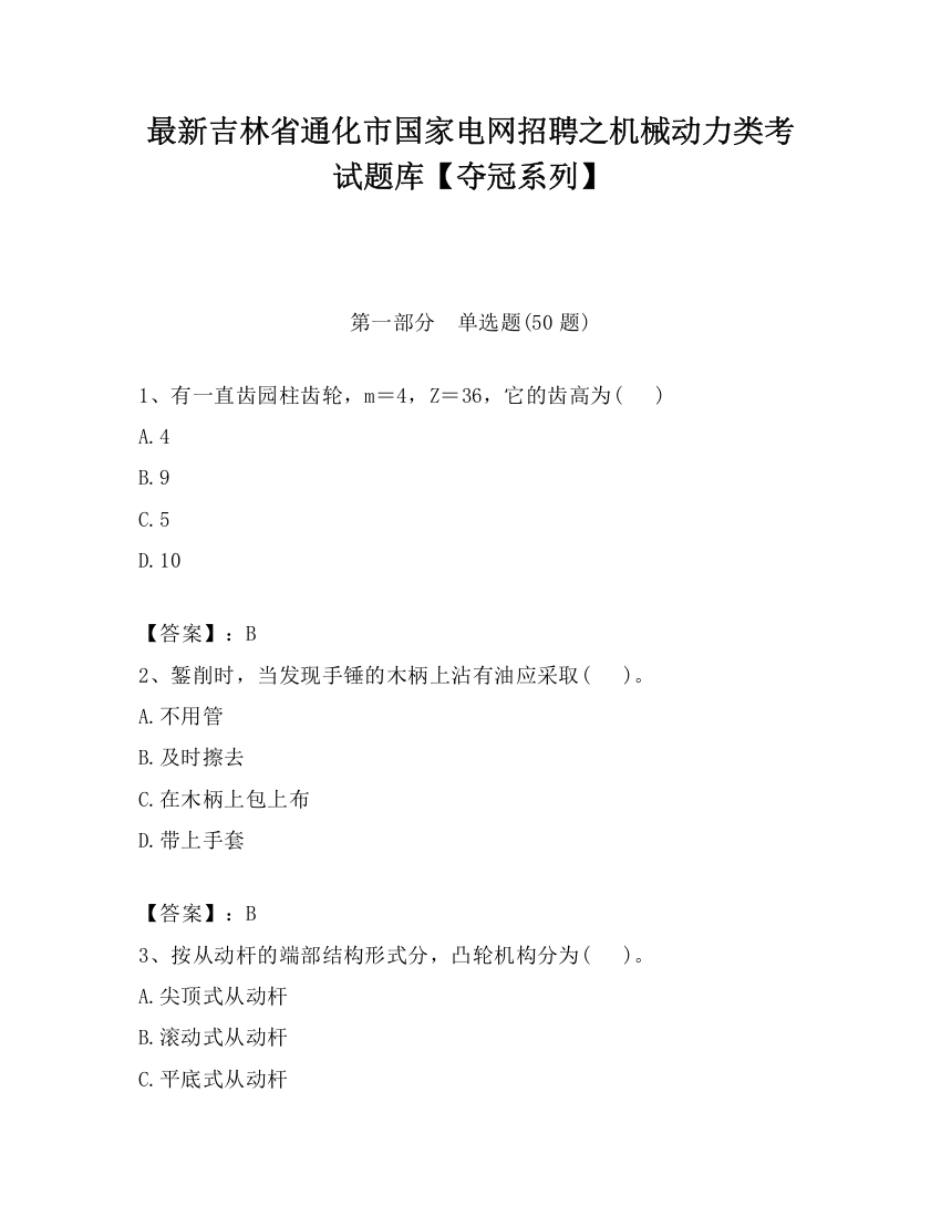 最新吉林省通化市国家电网招聘之机械动力类考试题库【夺冠系列】