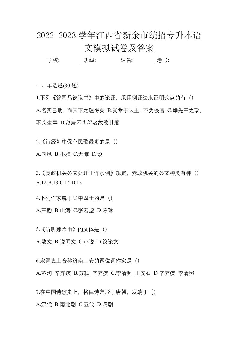 2022-2023学年江西省新余市统招专升本语文模拟试卷及答案