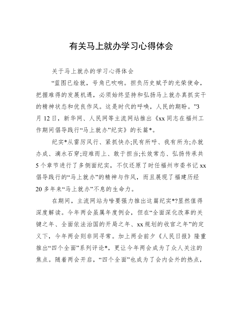 有关马上就办学习心得体会