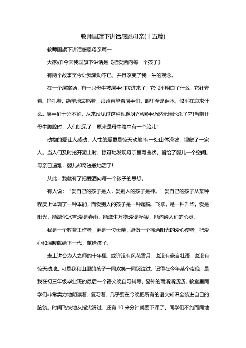 教师国旗下讲话感恩母亲十五篇