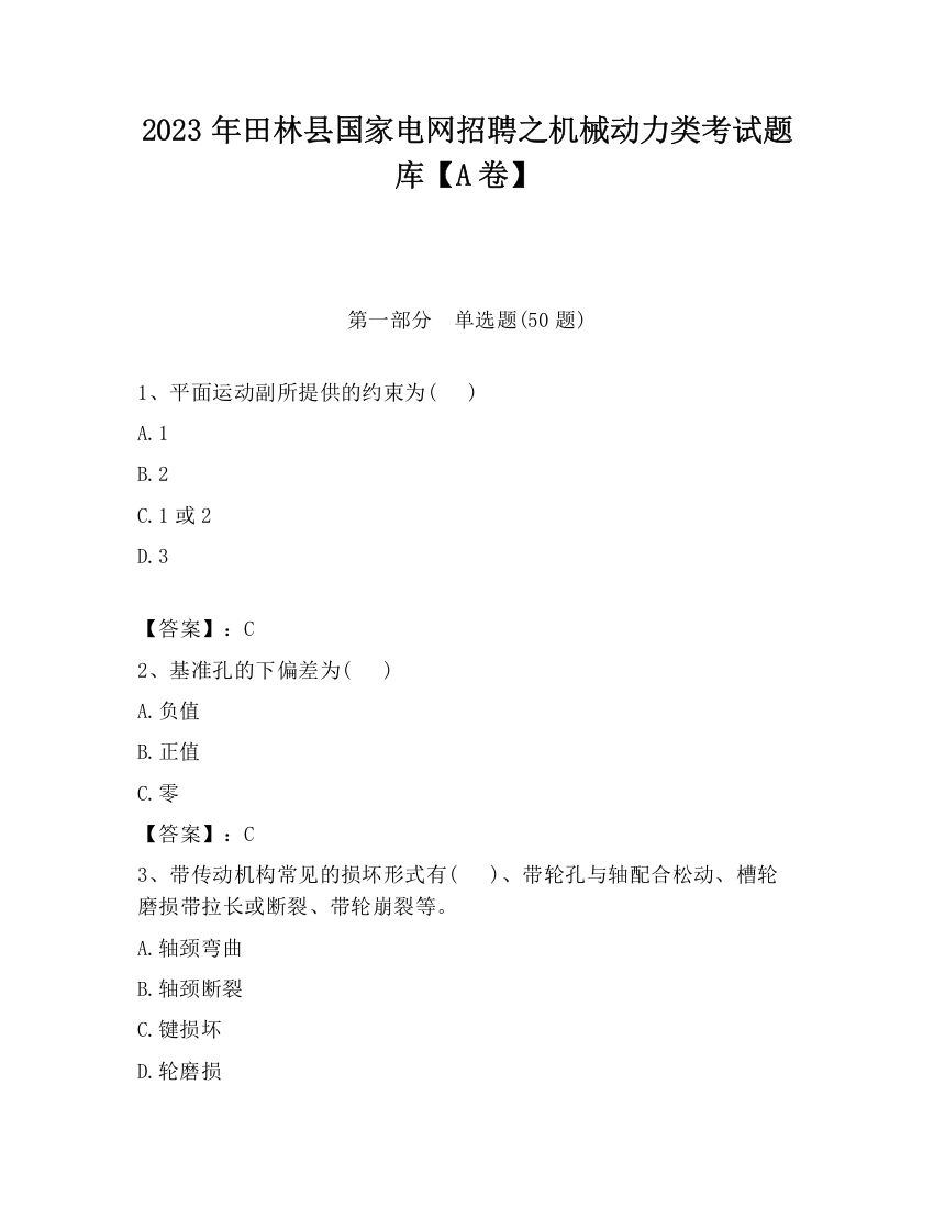 2023年田林县国家电网招聘之机械动力类考试题库【A卷】