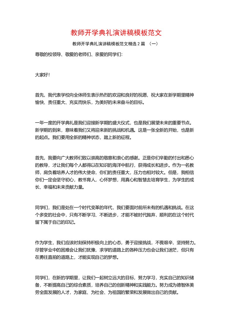 教师开学典礼演讲稿模板范文2篇