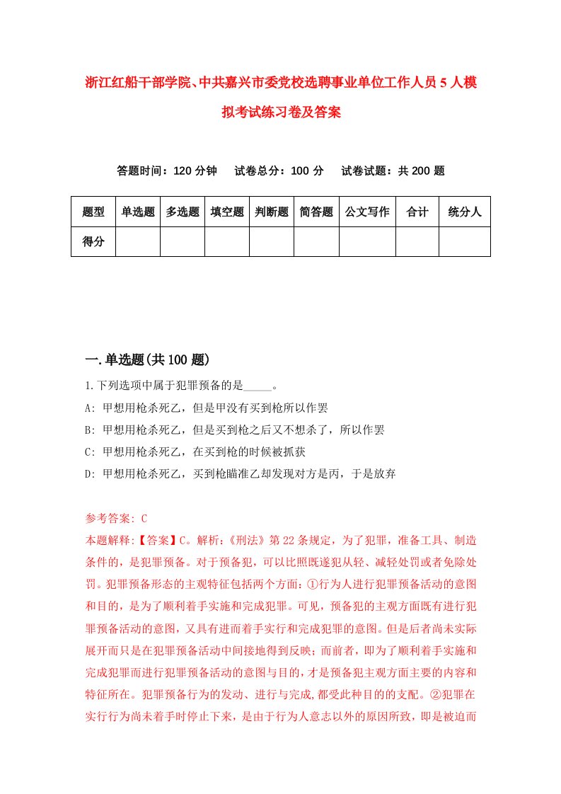 浙江红船干部学院中共嘉兴市委党校选聘事业单位工作人员5人模拟考试练习卷及答案第5版