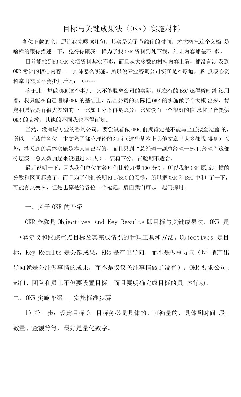 目标与关键成果法(OKR)实施材料——OKR资料文档