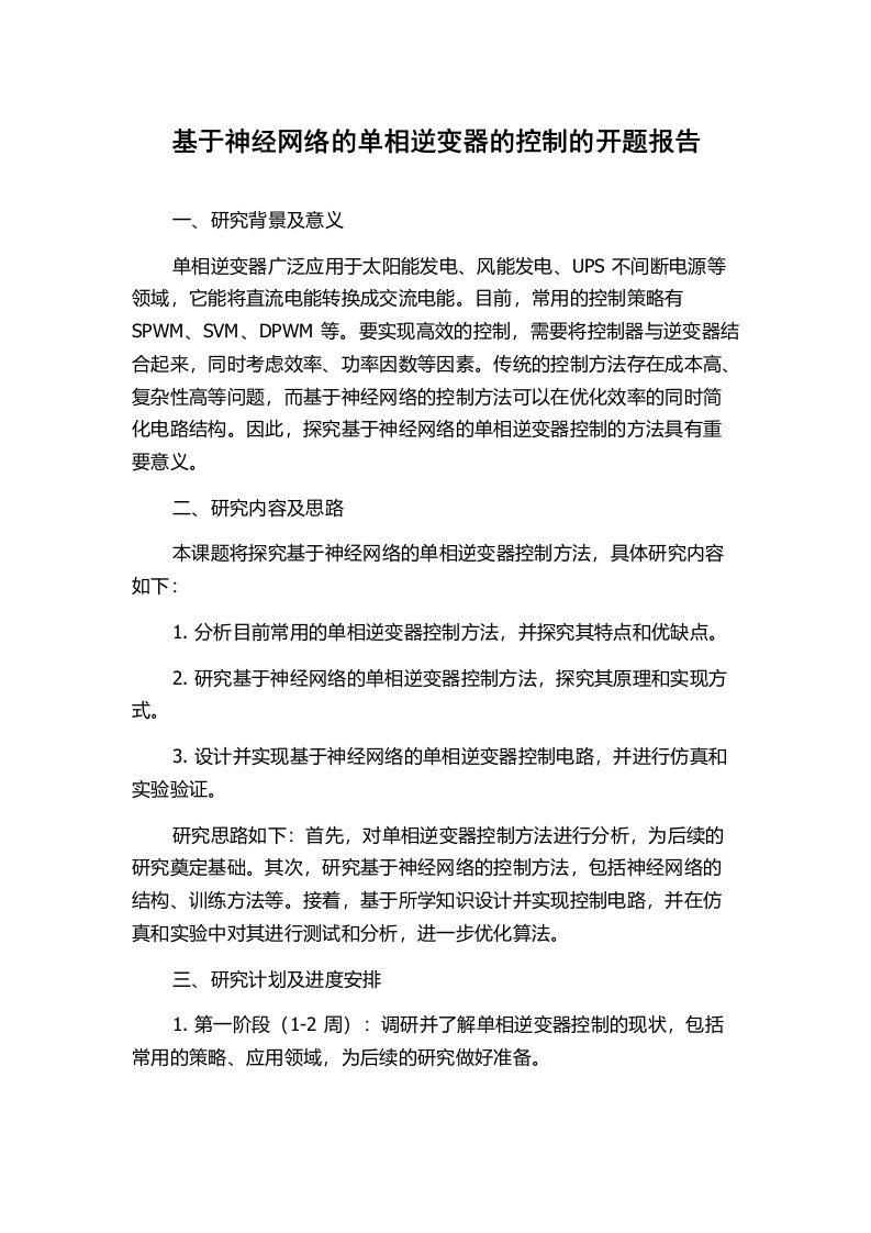 基于神经网络的单相逆变器的控制的开题报告