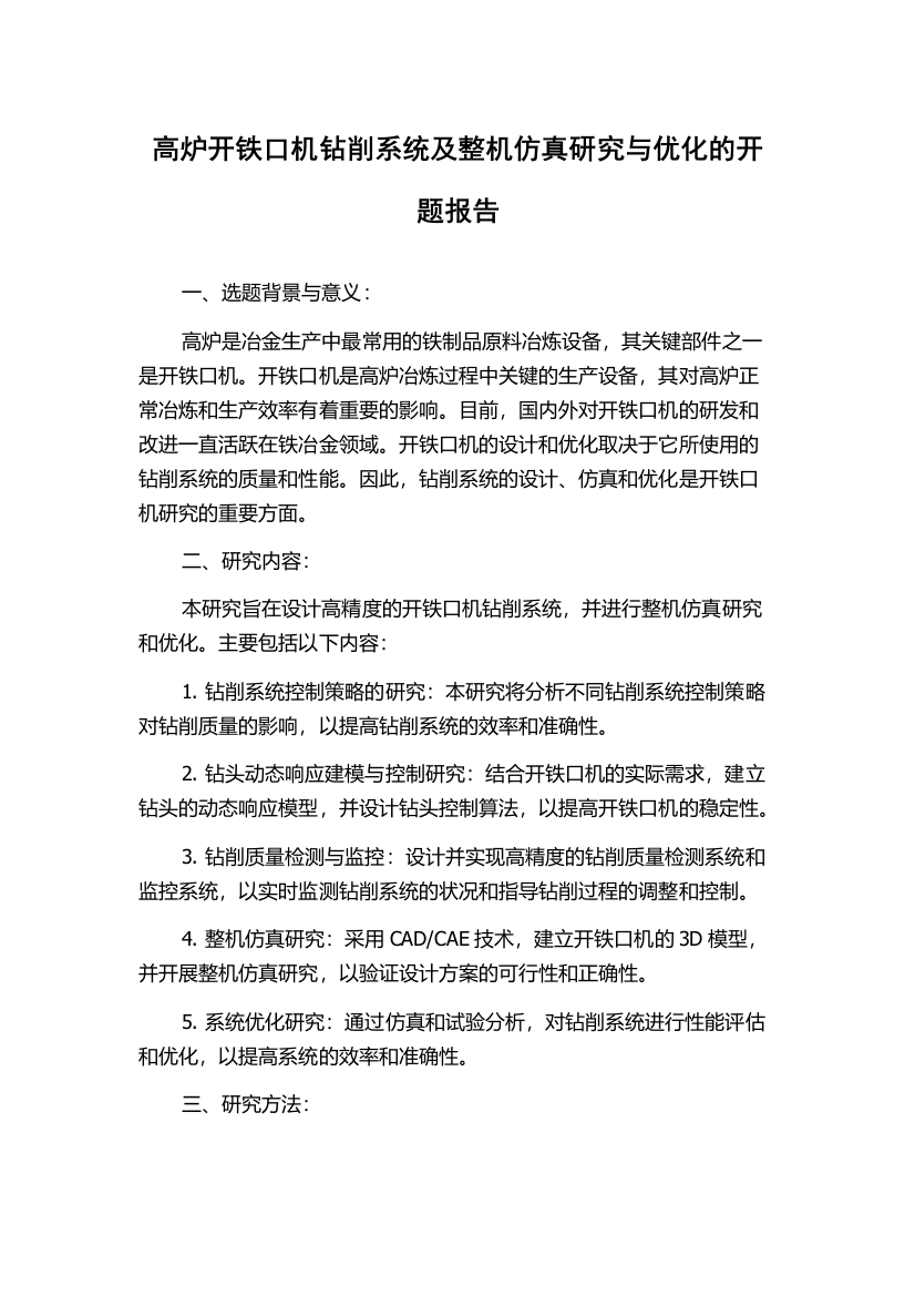 高炉开铁口机钻削系统及整机仿真研究与优化的开题报告