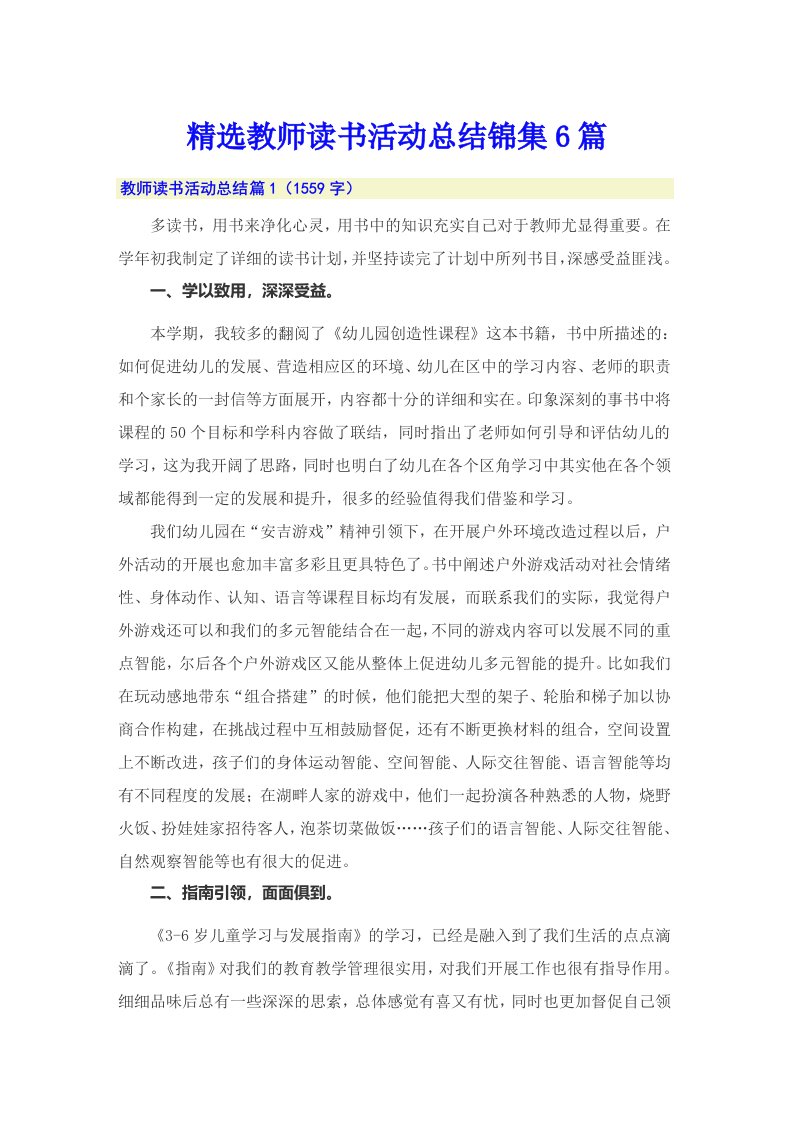 精选教师读书活动总结锦集6篇