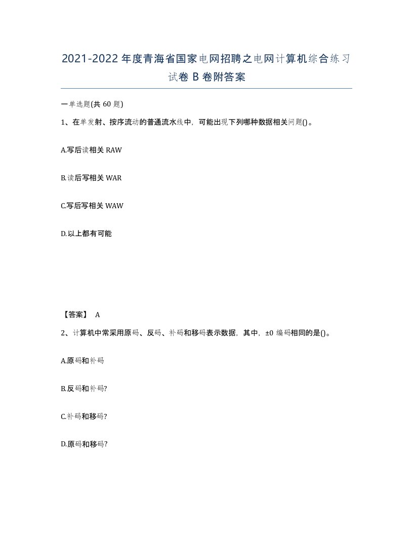 2021-2022年度青海省国家电网招聘之电网计算机综合练习试卷B卷附答案