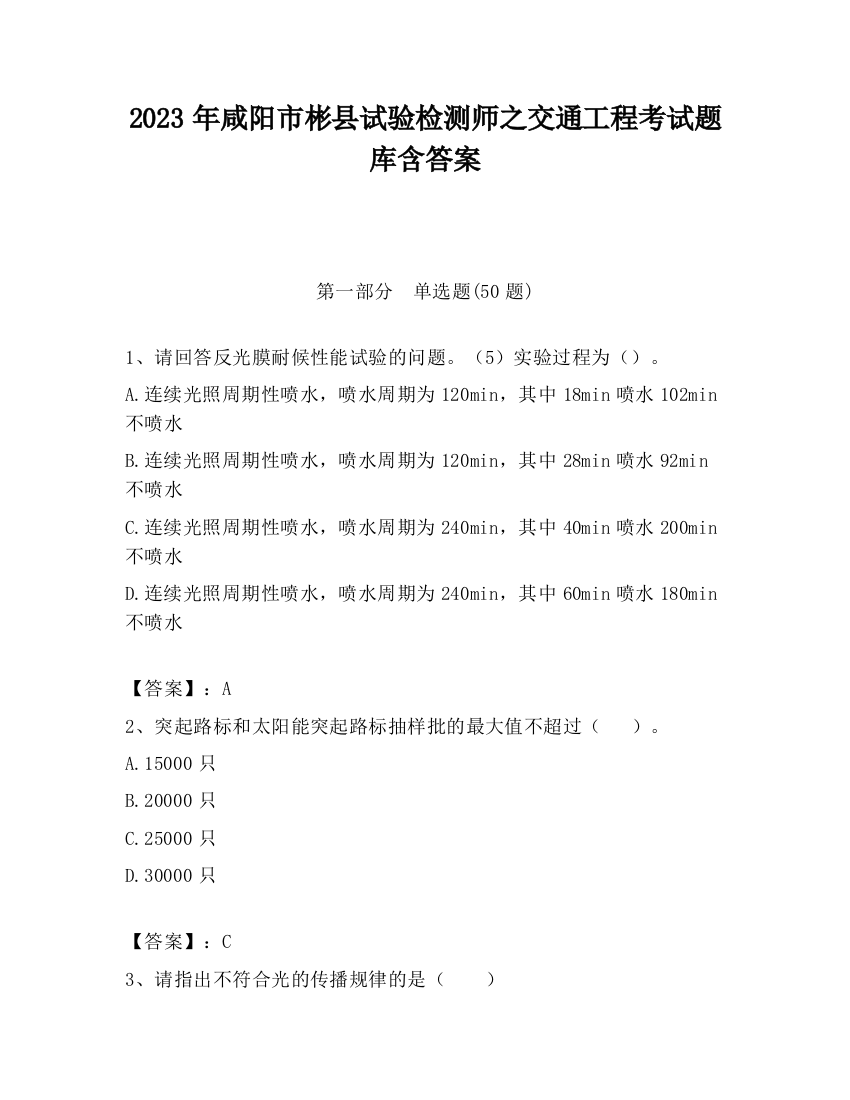 2023年咸阳市彬县试验检测师之交通工程考试题库含答案