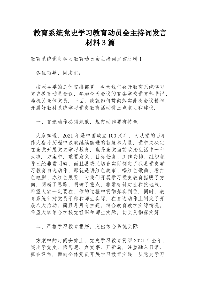 教育系统党史学习教育动员会主持词发言材料3篇