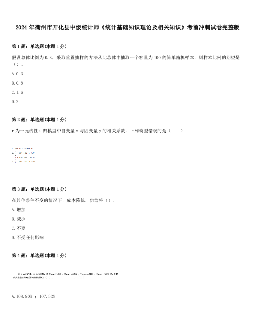 2024年衢州市开化县中级统计师《统计基础知识理论及相关知识》考前冲刺试卷完整版