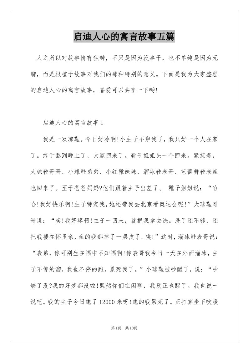 启迪人心的寓言故事五篇