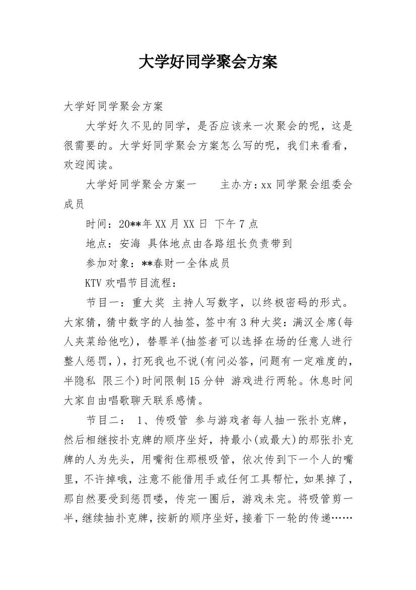 大学好同学聚会方案