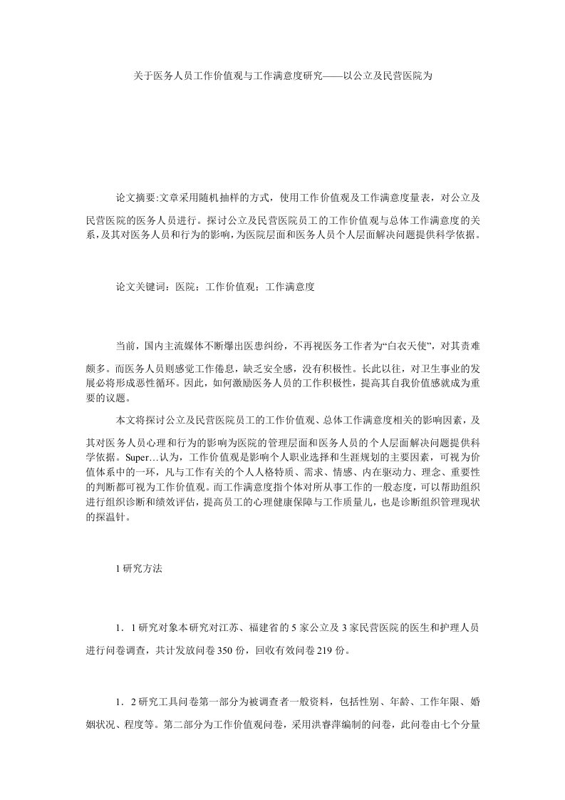 关于医务人员工作价值观与工作满意度研究——以公立及民营医院为