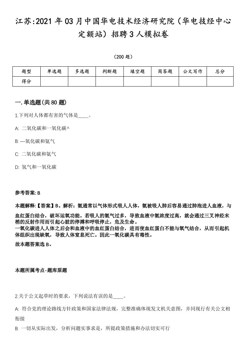 江苏2021年03月中国华电技术经济研究院（华电技经中心定额站）招聘3人模拟卷第15期（附答案详解）