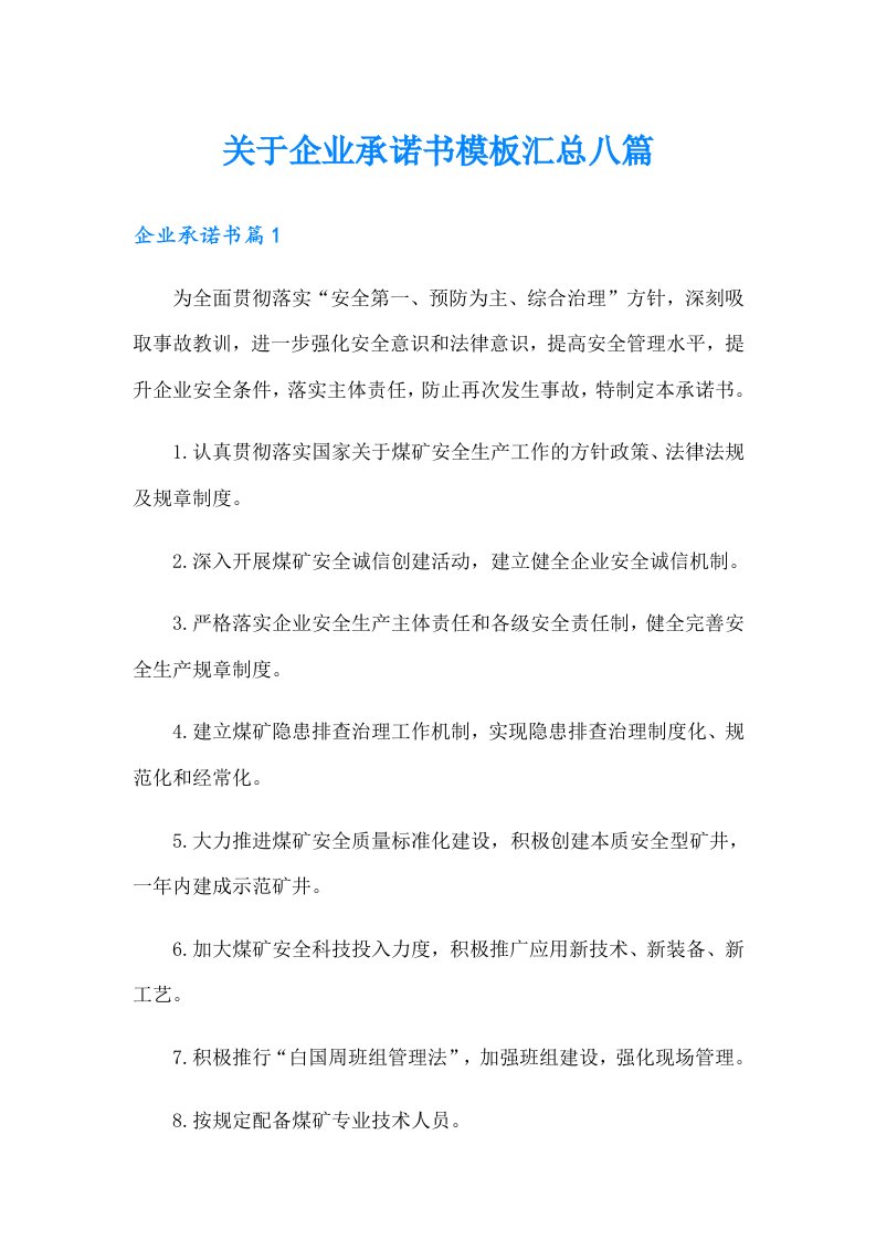 关于企业承诺书模板汇总八篇