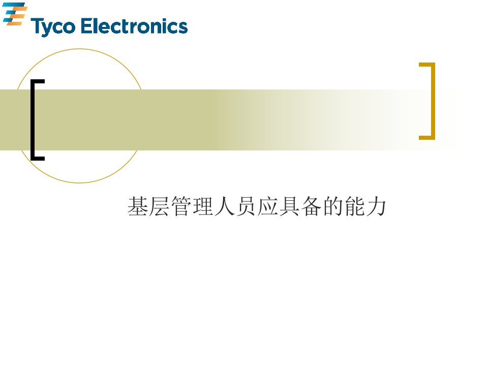 基层管理人员应具备的能力